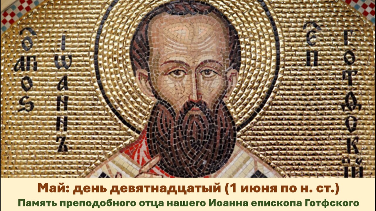 ЖИТИЯ СВЯТЫХ: 19 мая (1 июня по н. ст.) Память преподобного отца нашего Иоанна епископа Готфского