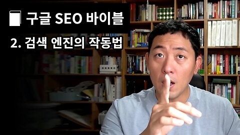구글 SEO 바이블 2. 검색 엔진의 작동법