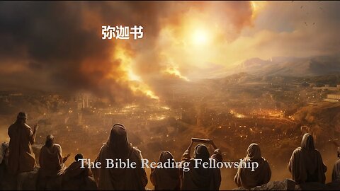 Bible Reading Fellowship Live Stream - Illustrated KJV Bible - 美丽的中国圣经系列 - Micah