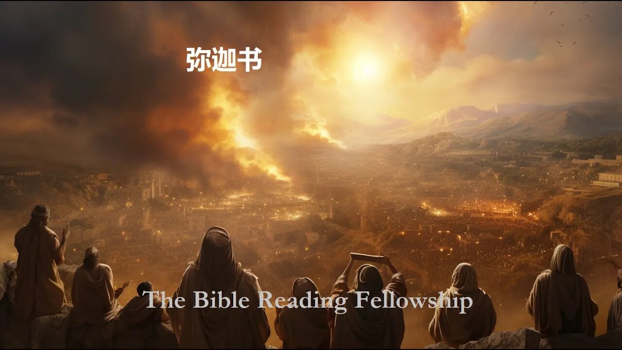 Bible Reading Fellowship Live Stream - Illustrated KJV Bible - 美丽的中国圣经系列 - Micah