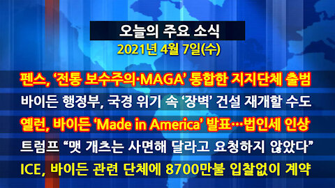 [홍성구의 뉴스브리핑] 2021년 4월7일(수)