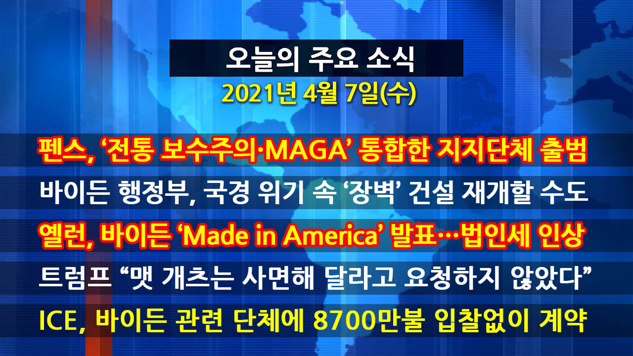 [홍성구의 뉴스브리핑] 2021년 4월7일(수)
