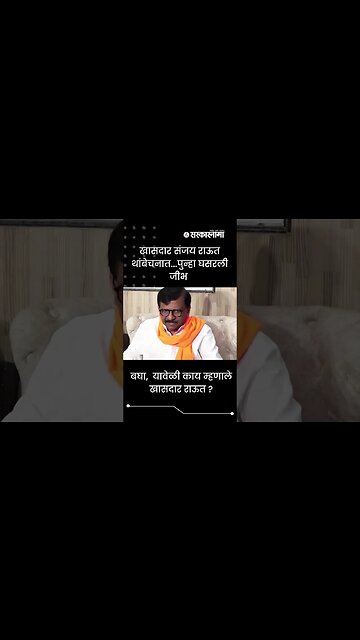 #shorts खासदार संजय राऊत थांबेचनात...पुन्हा घसरली जीभ | Politics | Maharashtra | Sarkarnama