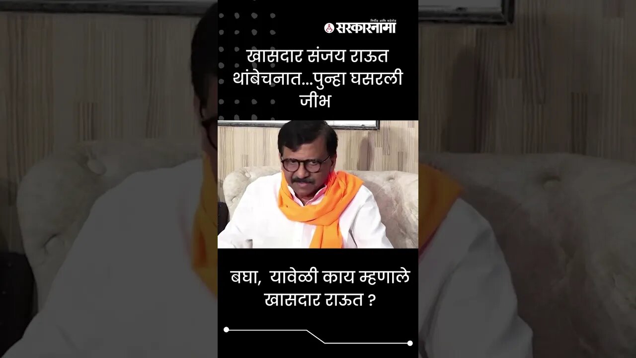 #shorts खासदार संजय राऊत थांबेचनात...पुन्हा घसरली जीभ | Politics | Maharashtra | Sarkarnama