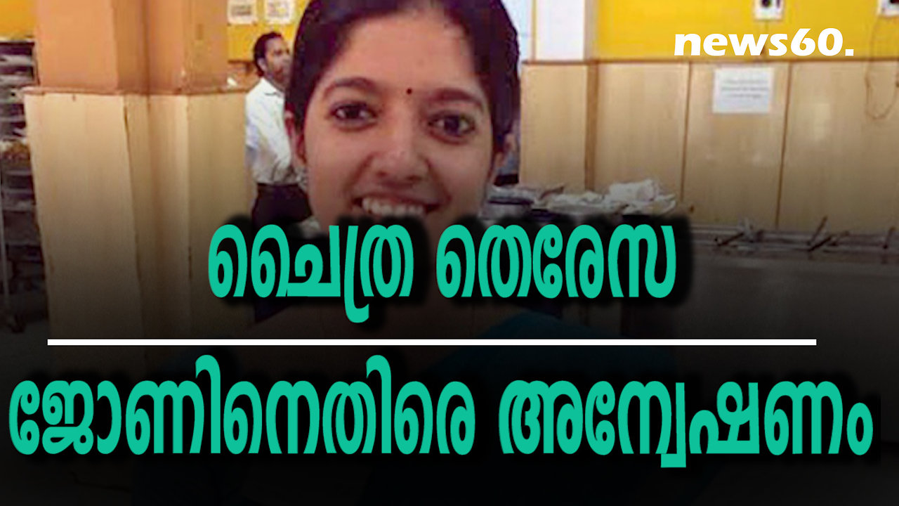 ചൈത്ര തെരേസ ജോണിനെതിരെ അന്വേഷണം