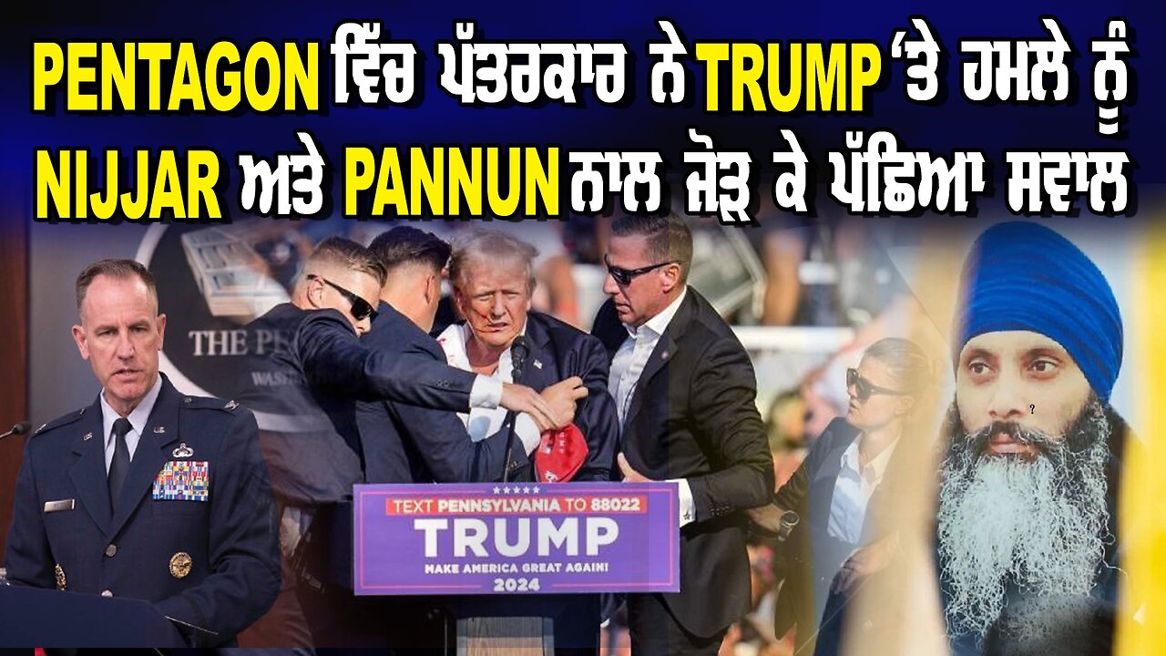 LIVE:17-07-24 | PENTAGON ਵਿੱਚ ਪੱਤਰਕਾਰ ਨੇ TRUMP ‘ਤੇ ਹਮਲੇ ਨੂੰ NIJJAR ਅਤੇ PANNUN ਨਾਲ ਜੋੜ ਕੇ ਪੁੱਛਿਆ ਸਵਾਲ