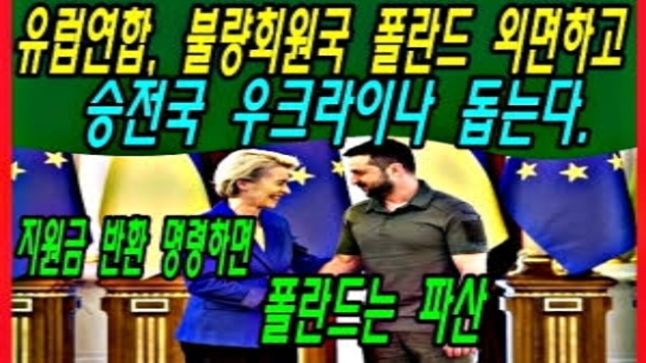 유럽연합, 불량회원국 폴란드 외면하고 승전국 우크라이나 돕는다.