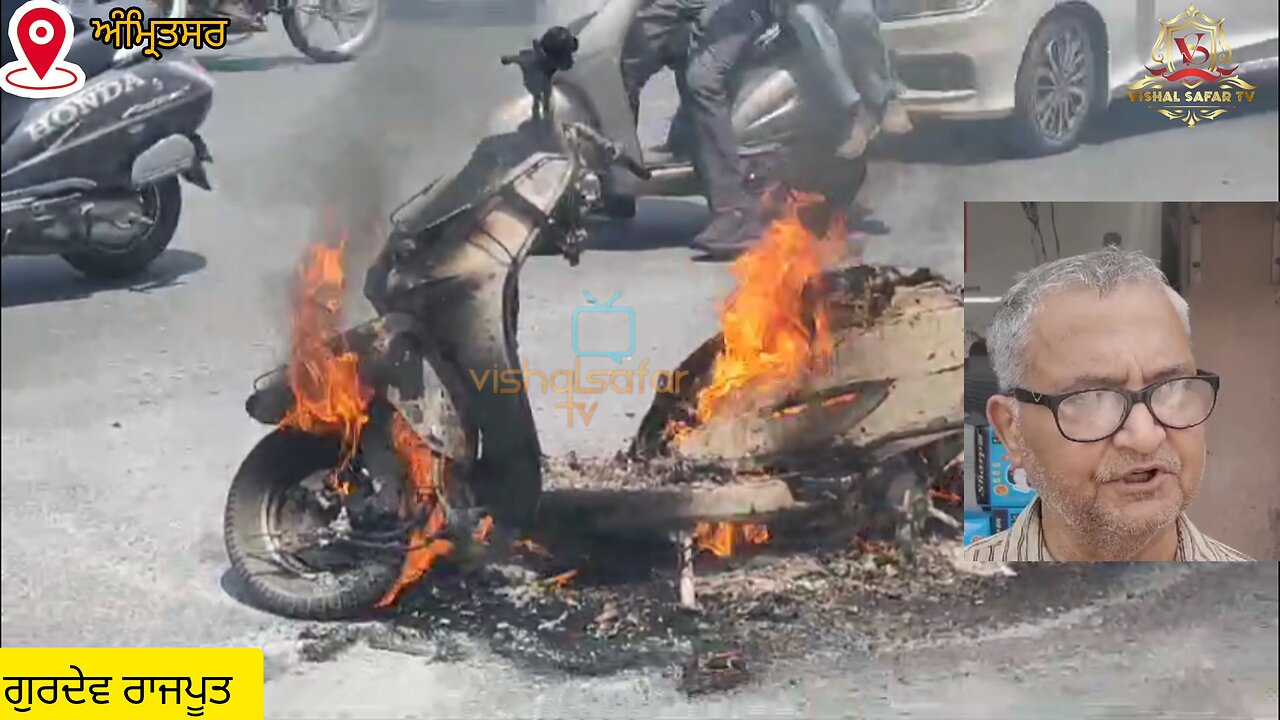 ਚੱਲਦੀ ਐਕਟਵਾ ਨੂੰ ਲੱਗ ਗਈ ਅਚਾਨਕ ਅੱਗ ਵਾਰ ਵਾਰ ਬਚੇ ਚਾਲਕ