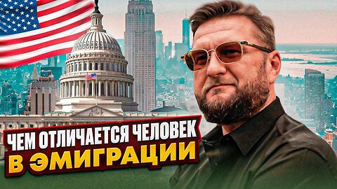 Чем отличается человек в эмиграции. Его самые главные проблемы. #эмиграция #бизнес #проблемы