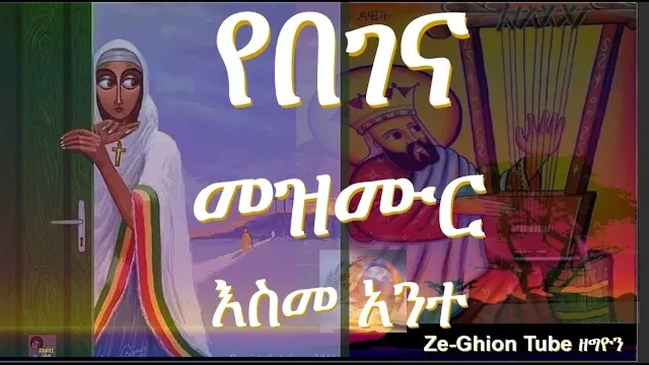 የበገና መዝሙር *እስመ አንተ ። ድንቅ ዝማሬ በመምህራን