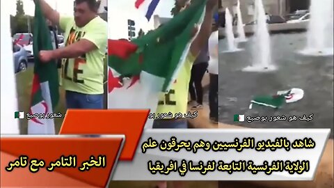 الفرنسيين 🇩🇿🔥🇨🇵 في علم الجزائر