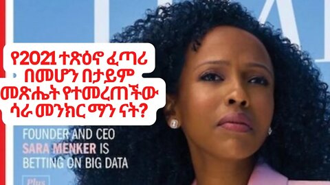 የ2021 ተጽዕኖ ፈጣሪ በመሆን በታይም መጽሔት የተመረጠችው ሳራ መንክር Sara an Entrepreneur and the CEO of Gro Intelligence