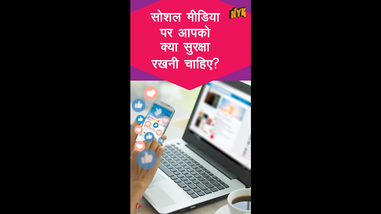 सोशल मीडिया पर आपको क्या सेफ्टी फॉलो करनी चाहिए ? *