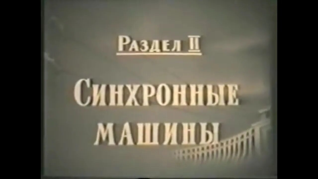 Электрические машины переменного тока. Раздел II. Синхронные машины.