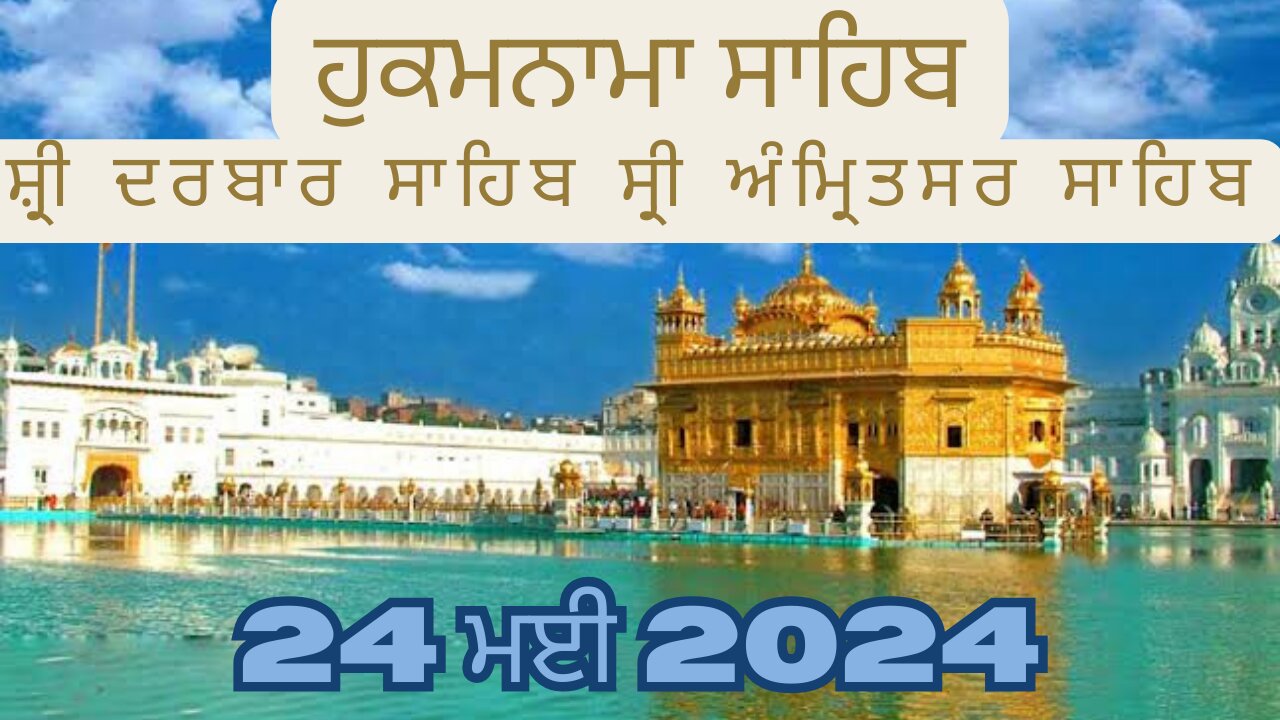 Hukamnama sahib shiri darbar sahib 24 May 2024