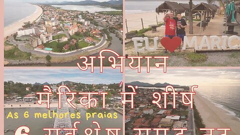 समुद्र के सामने ब्राजील अभियानमैरिका में शीर्ष 6 सर्वश्रेष्ठ समुद्र तटमैरिका शहररियो डी जनेरिय