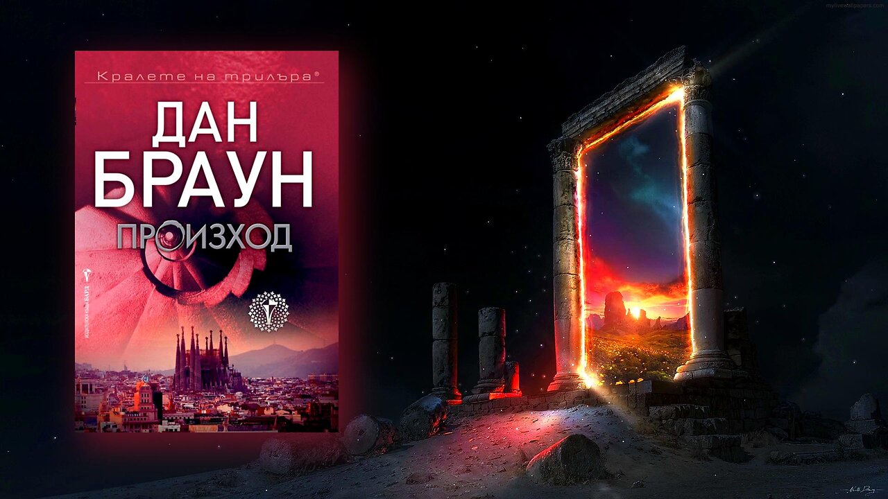 Дан Браун - Произход 1 част Аудио Книга