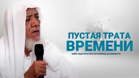 Пустая трата времени, Шейх Абдуллах ибн Мухаммад аш Шанкыти