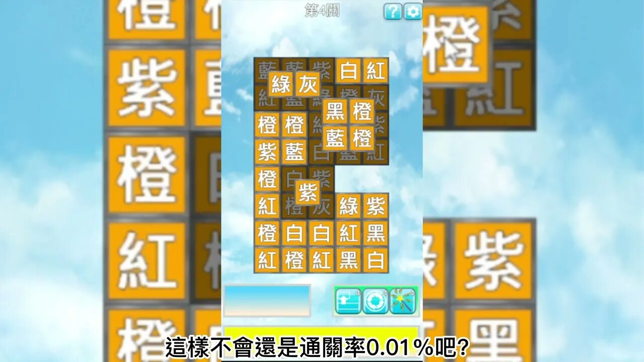 「色字」遊戲增加了羊了個羊新模式,趕快來挑戰一下吧!-- 國語Game trailer