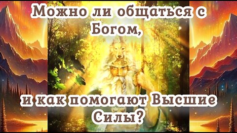 Можно ли общаться с Богом, и как помогают Высшие Силы? 19.08.2024 🌚⚡🌞