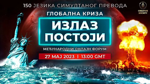 Глобална криза. Излаз постоји | Међународни онлајн форум | едитована верзија