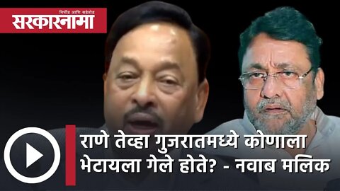 Narayan Rane तेव्हा गुजरातमध्ये कोणाला भेटायला गेले होते? - Nawab Malik | Politics | Sarkarnama