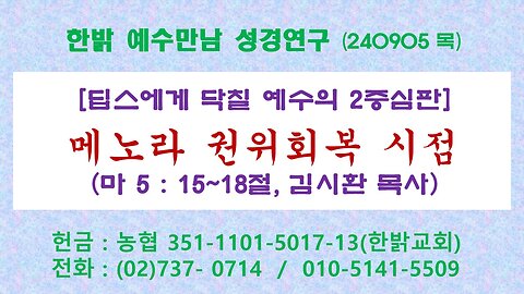 240905(목) [딥스에게 닥칠 예수의 2중심판] 메노라 권위회복 시점(마5:15~18절) [예수만남 성경연구] 한밝모바일교회 김시환 목사