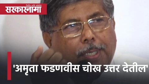 Chandrakant Patil | 'अमृता फडणवीस चोख उत्तर देतील'| Politics | Maharashtra | Sarkarnama