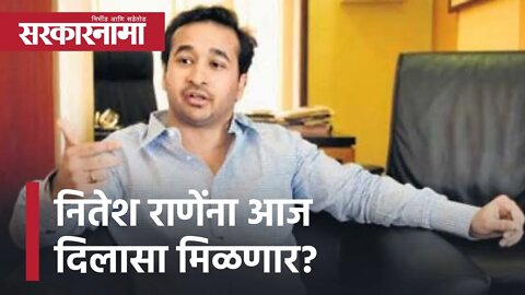 Nitesh Rane | संतोष परब मारहाण प्रकरणी नितेश राणेंना आज दिलासा मिळणार? | Sarkarnama