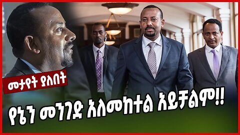 የኔን መንገድ አለመከተል አይቻልም!! | Abiy Ahmed | Prosperity | Ethiopia