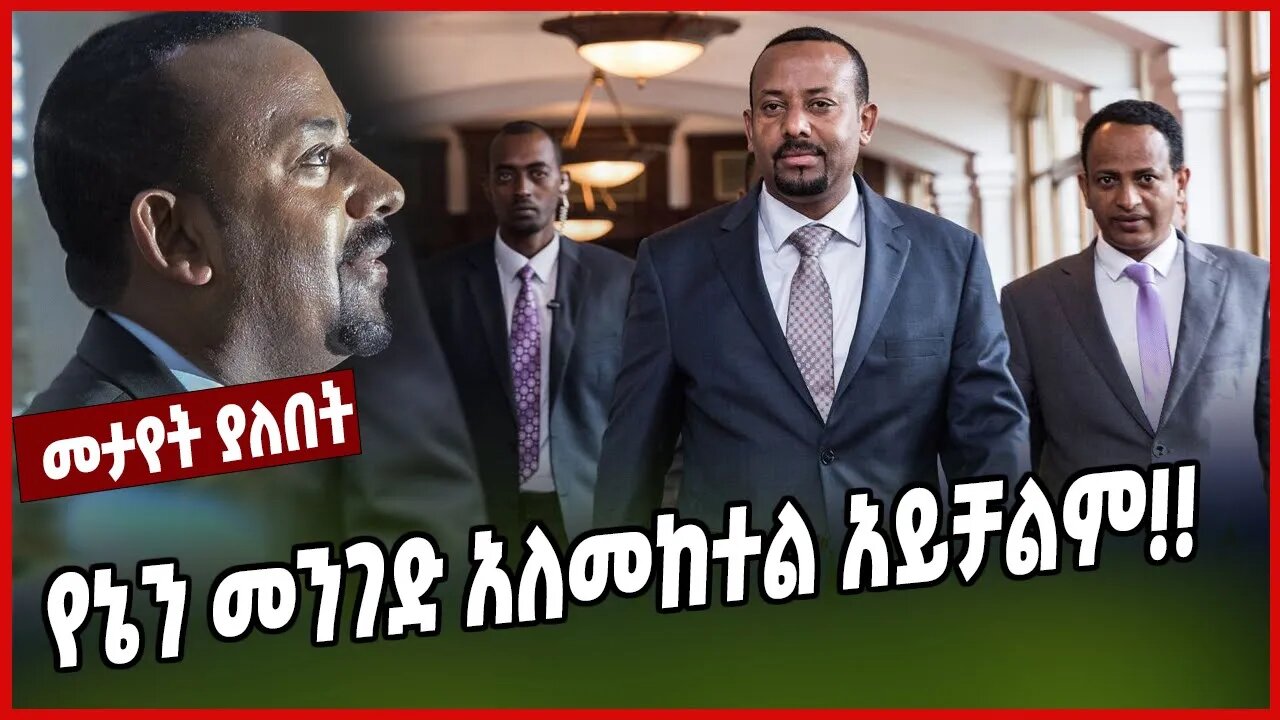 የኔን መንገድ አለመከተል አይቻልም!! | Abiy Ahmed | Prosperity | Ethiopia