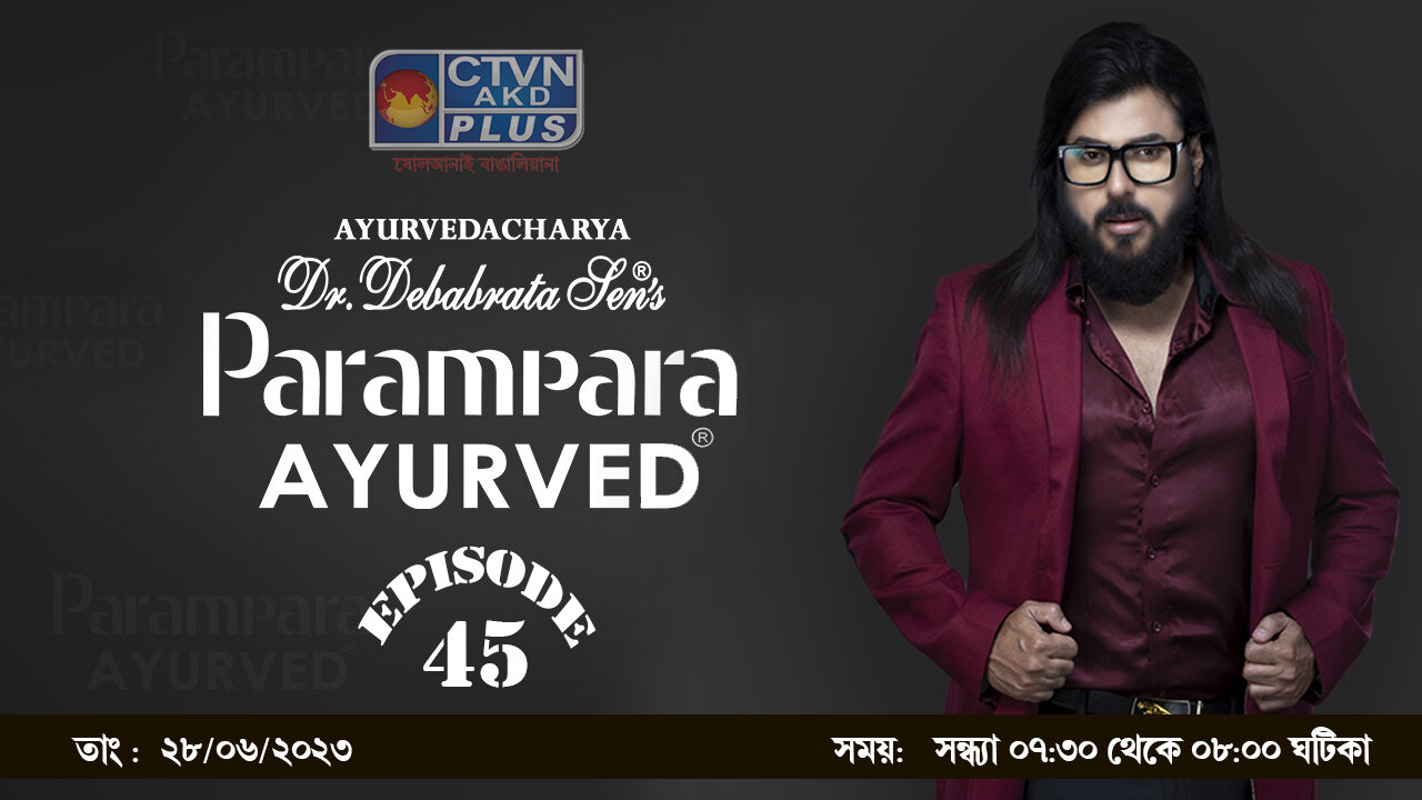 DR. DEBABRATA SEN PARAMPARA AYURVED BAIDYAS PARIWAR | LIFESTYLE | CTVN | 28_06_2023 - 07:30 PM