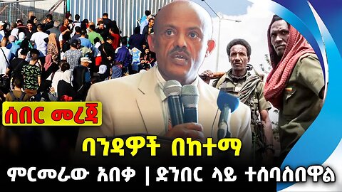 ባንዳዎች በከተማ❗️ምርመራው አበቃ❗️ድንበር ላይ ተሰባስበዋል❗️|| #ethiopian #ethiopianews #News || Fano | News Oct 17 2023