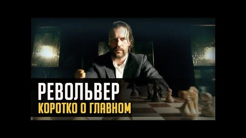 РЕВОЛЬВЕР. КОРОТКО О ГЛАВНОМ