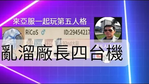 第五人格：魔術師 VS B牌 廠長 - 亂遛廠長四台機 | Identity V | アイデンティティV | 單排 | 實戰教學