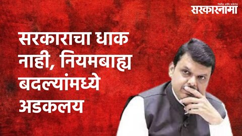 Devendra Fadnavis : सरकाराचा धाक नाही, नियमबाह्य बदल्यांमध्ये अडकलय | Devendra Fadnavis | Sarkarnama