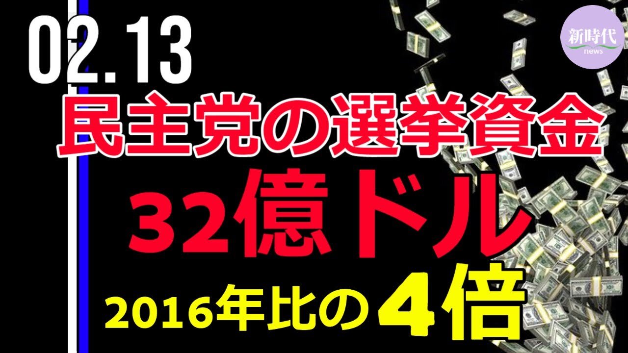 民主党の選挙資金 32億ドルー2016年比で4倍も増加