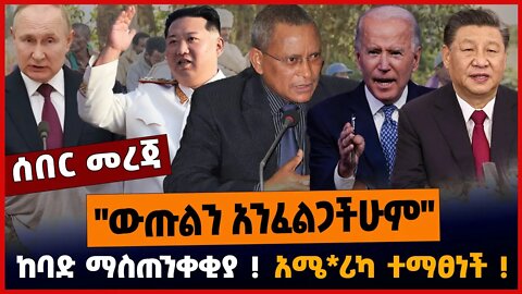 "ውጡልን አንፈልጋችሁም"❗️ ከባድ ማስጠንቀቂያ❗️ አሜ*ሪካ ተማፀነች❗️