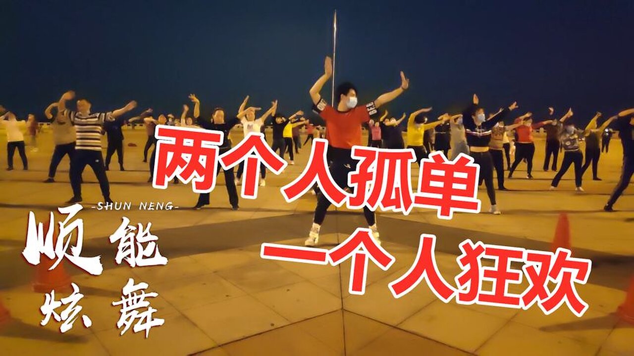 dj新創廣場舞《兩個人孤單一個人狂歡》歌曲好聽舞步有活力【順能炫舞團】