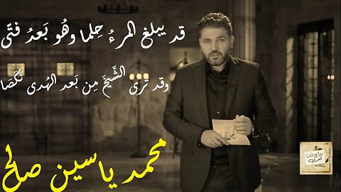 محمد ياسين صالح : قد يبلغ المرءُ حِلما وهُو بَعدُ فتًى * وقد ترى الشَّيخَ مِن بَعد الهُدى نَكَصَا