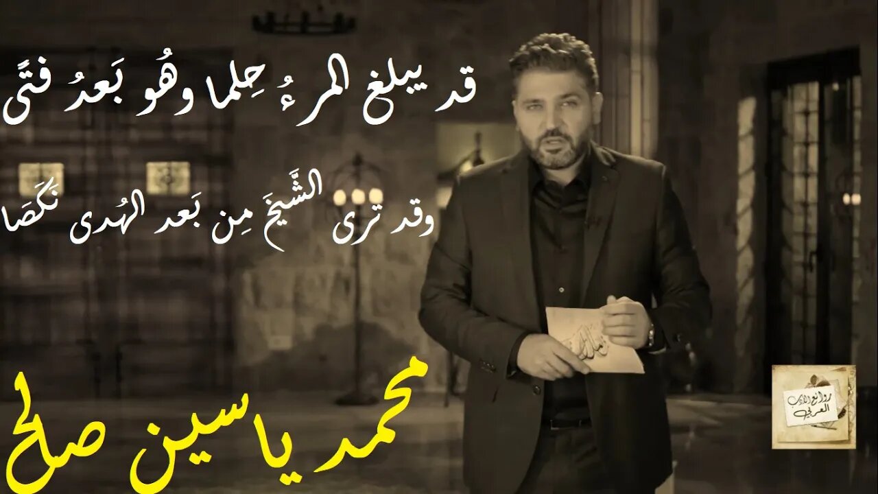 محمد ياسين صالح : قد يبلغ المرءُ حِلما وهُو بَعدُ فتًى * وقد ترى الشَّيخَ مِن بَعد الهُدى نَكَصَا