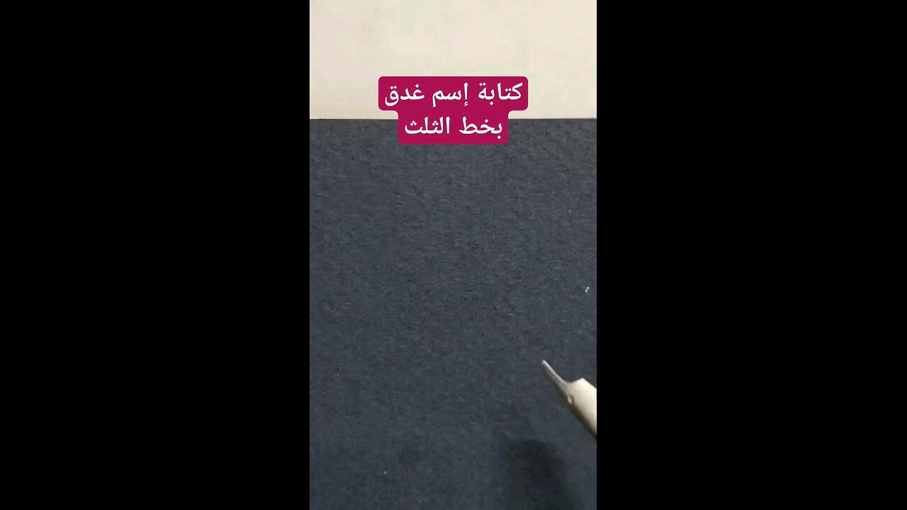 غدق بخط الثلث Gahdq