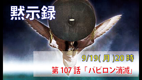 ｢バビロン消滅｣(黙18.20-24)みことば福音教会2022.9.19(月)