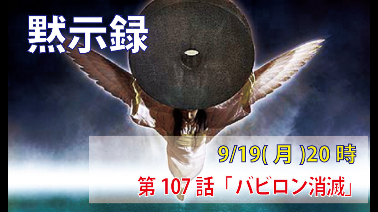 ｢バビロン消滅｣(黙18.20-24)みことば福音教会2022.9.19(月)