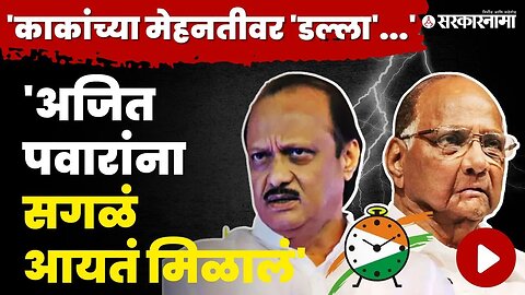 ठाकरे गटाचा Ajit Pawar यांच्यावर निशाणा, 'NCP पक्ष शरद पवारांचाच' | Saamana