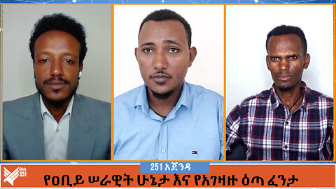 የዐቢይ ሠራዊት ሁኔታ እና የአገዛዙ ዕጣ ፈንታ | 251 AGENDA | 251 ዛሬ | መጋቢት 27 ቀን 2016