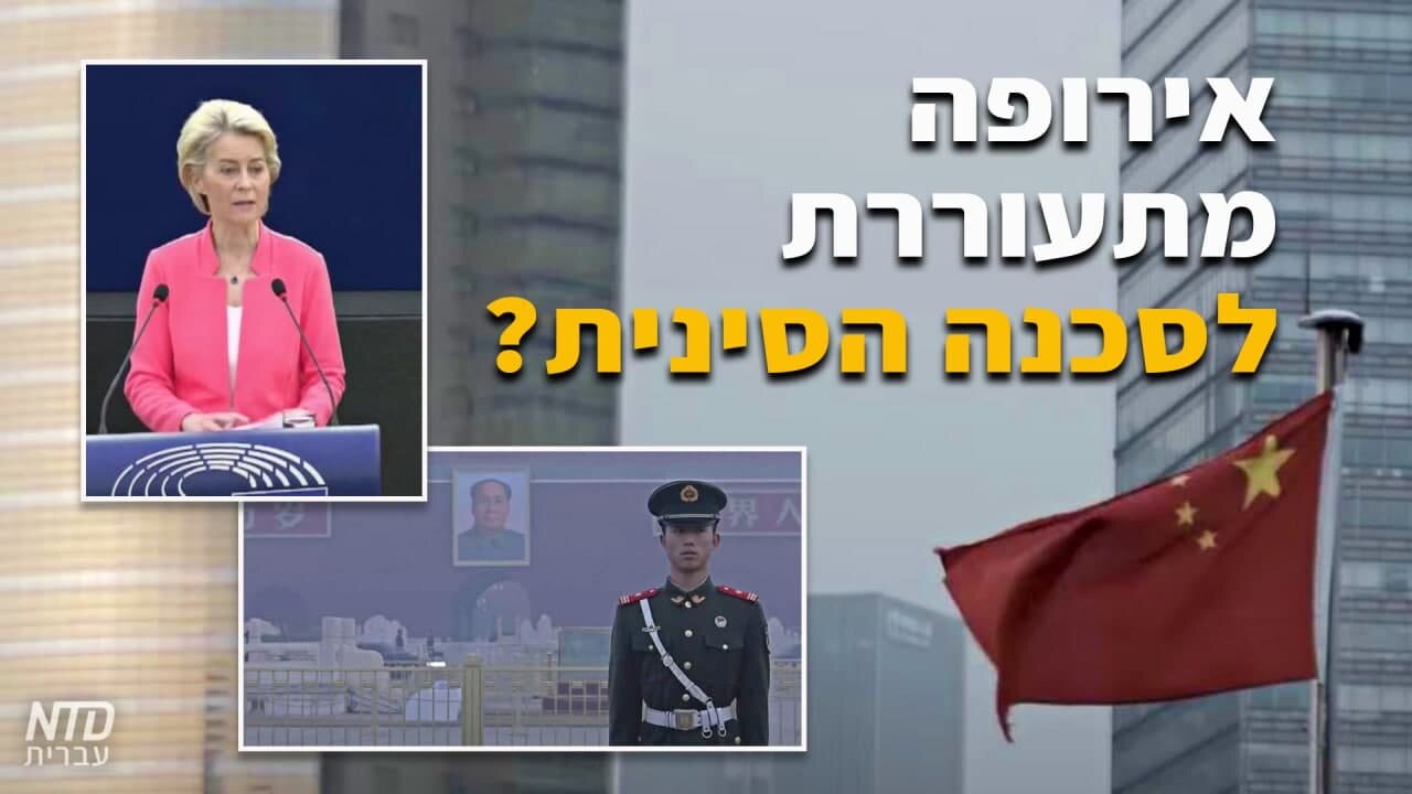 ?אירופה מתעוררת לסכנה הסינית