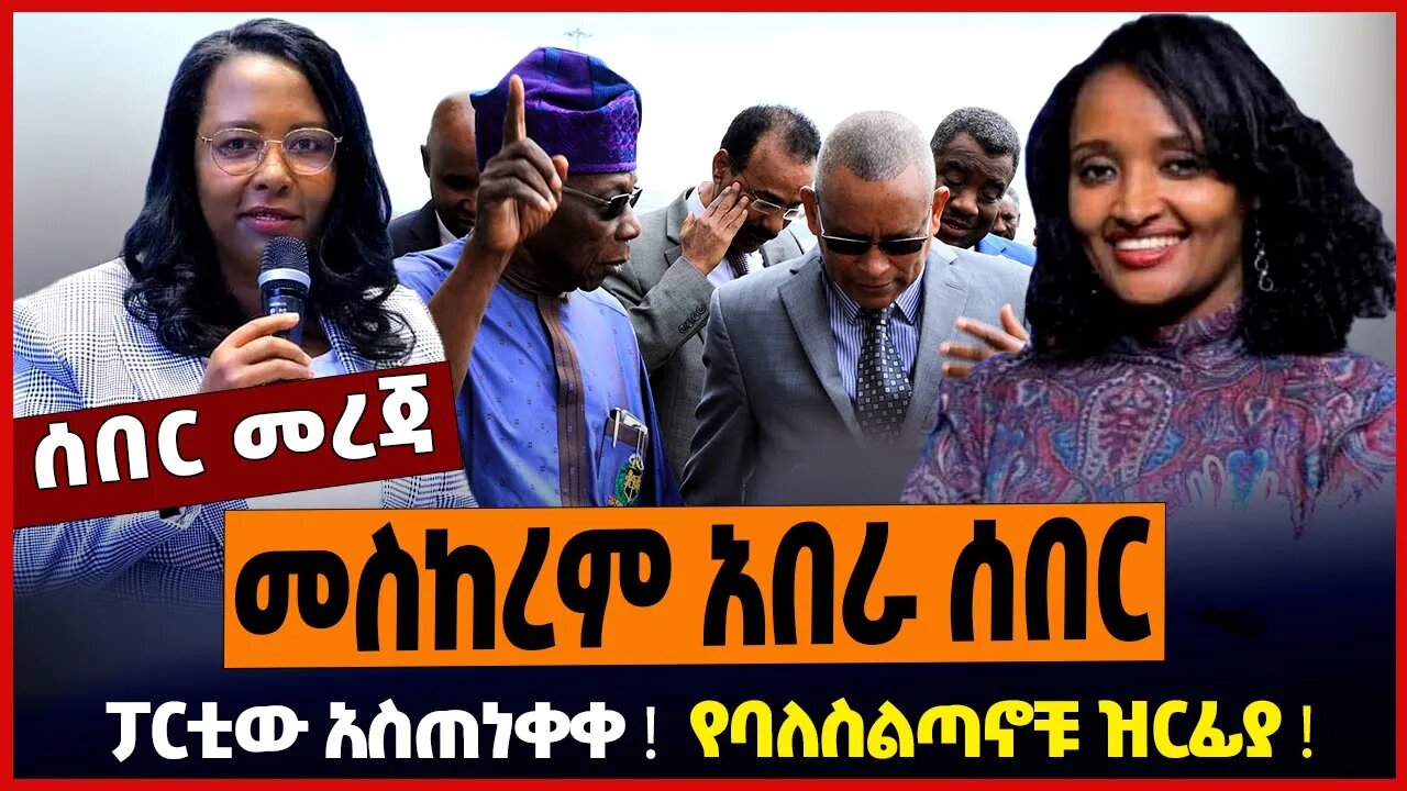 መስከረም አበራ ሰበር ❗️ ፓርቲው አስጠነቀቀ ❗️ የባለስልጣኖቹ ዝርፊያ ❗️