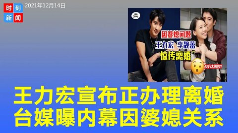 王力宏离婚 发声明称已提出申请！台媒曝内幕 或因婆媳关系《时刻新闻》2021年12月15日