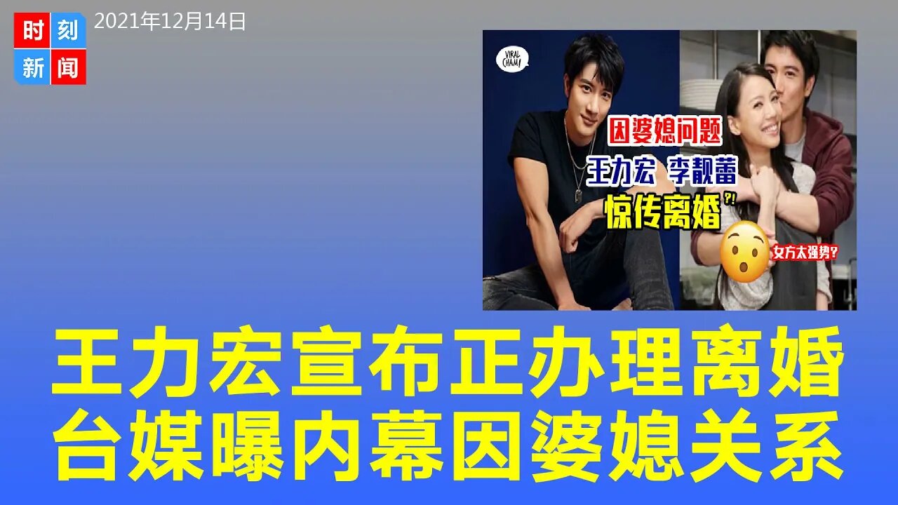 王力宏离婚 发声明称已提出申请！台媒曝内幕 或因婆媳关系《时刻新闻》2021年12月15日